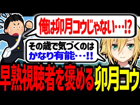 早熟逆張りコウボーイを賞賛する卯月コウ / 妙に嫌な体育教師の解像度が高い卯月コウ【にじさんじ/切り抜き】