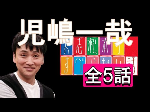 【庭の草むしり用BGM】児嶋一哉　すべらない話【全5話】