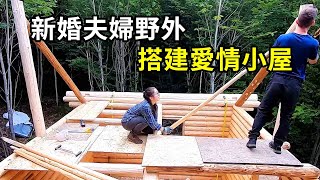 新婚夫婦在野外搭建愛情小屋，愛在荒野中生根！ | 三千世界 #紀錄片 #有趣  #creative