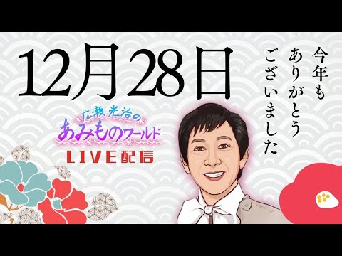 【生配信】12月28日今年もありがとうございました！