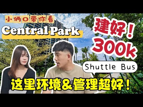 马上入住！有shuttle bus到CIQ！300k就能买到建好的！三条主要道路旁边！公寓楼下就有130间店面！主打绿化环境！［Central Park］