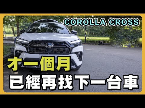 換TOYOTA CC GR車主超愛的配備有？｜為什麼不直上電車的理由｜車主輪胎被刷了油