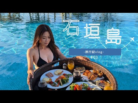 【石垣島 vlog】プールで夢の朝食をいただく！/リスザルがいるやいま村/石垣島鍾乳洞/さよこの店/離島ターミナル/シュノーケリング/石垣島お洒落グルメご案内いたします♬