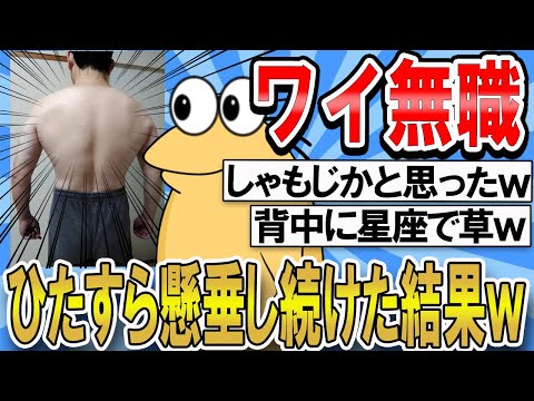 【2ch面白いスレ】ワイ無職がひたすら懸垂し続けた結果ｗｗｗ【ゆっくり解説】