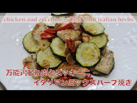 Why don't I try this recipe before? chicken and zucchini with Italian herb - hanami