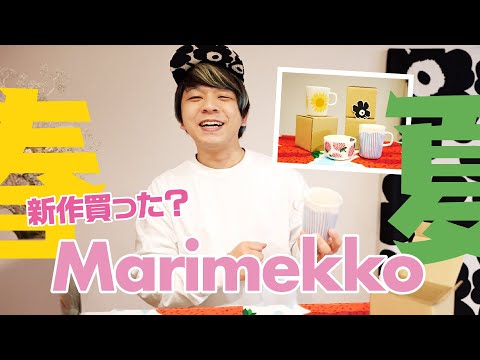 マリメッコ春夏の新作買った？？おすすめの北欧食器はコレ！【marimekko】