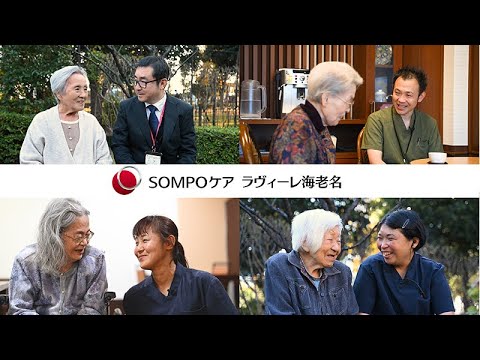 SOMPOケア ラヴィーレ海老名 ご入居者さまの夢や生きがいを大事にするホーム