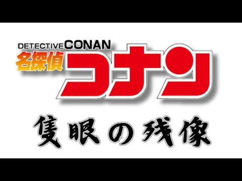 【映画 名探偵コナン】（※架空予告）劇場版 第28弾 『隻眼の残像(フラッシュバック)』