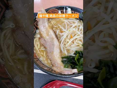 きょうのお昼ご飯(麺や隆 コーナン市川原木店 味噌ラーメンとチャーシュー丼) #shorts #ランチ #ラーメン