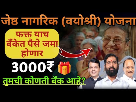 " मुख्यमंत्री वयोश्री योजना " 3000 रु. याच बँकेत मिळणार | mukhyamantri Vayoshri Yojana 2024