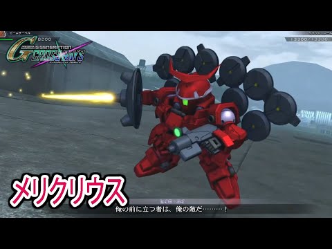 【ジージェネクロスレイズ】 メリクリウス 戦闘シーン集 ／ 新機動戦記ガンダムW