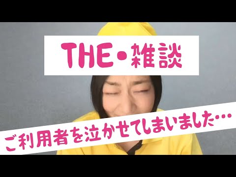 THE・雑談！『介護士りんりんのご利用者泣かせちゃったよコーナー😭』