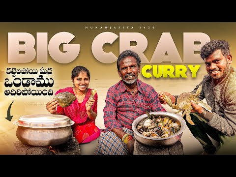 BiG CRAB CURRY 🦀 🦀 // కట్టెలపోయ్యు మీద వండాము అదిరిపోయ్యుంది // Nukaraju & Asiya latest video