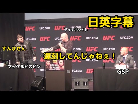 記者会見に遅刻してデイナに怒られるビスピン| Michael Bisping | Dana White |UFC|MMA|格闘技|英会話|英語