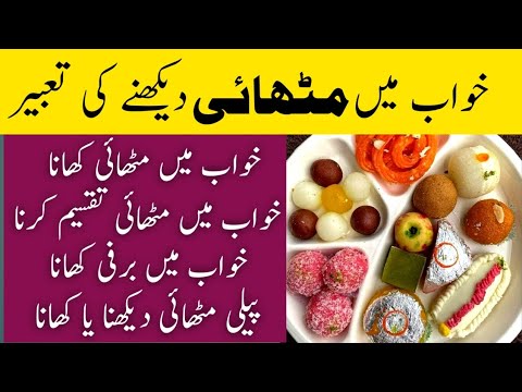 Khwab mein mithai dekhna | Khwab mein mithai bantna | khwab mein mithai dekhne ki tabeer