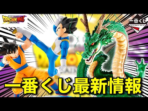 【緊急速報】神龍降臨！一番くじドラゴンボールDAIMA最新情報がヤバい！ラインナップ紹介！ドラゴンボールダイマ　ドラゴンボールフィギュア