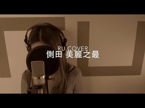 側田｜美麗之最 Justin Lo (cover by RU)