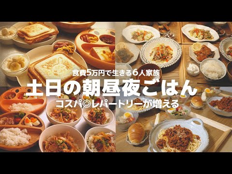 ６人家族のとある土日の食卓 | 時短 | 節約レシピ | 朝ごはん 昼ごはん晩ごはんの献立【大家族】