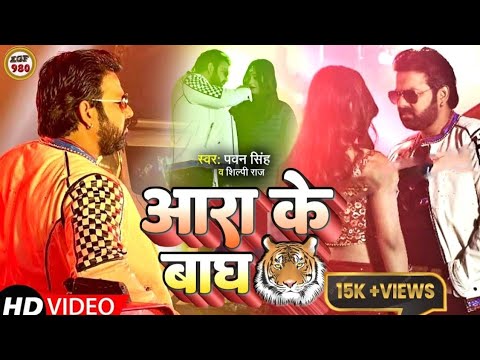 #video | आरा के बाघ | Ara ke Bagh | #Pawan Singh ke New Song | #Shilpi Raj | #bhojpurisong | #2023