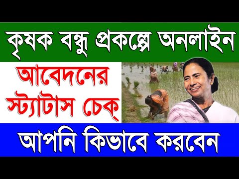 কৃষক বন্ধু প্রকল্পে অনলাইন আবেদনের স্ট্যাটাস চেক  | Krishak Bandu Online Application Status Check