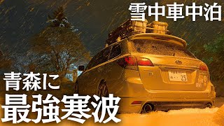 【最強寒波】まさか大雪の青森でクリスマスの夜に雪中車中泊をする事になるとは...