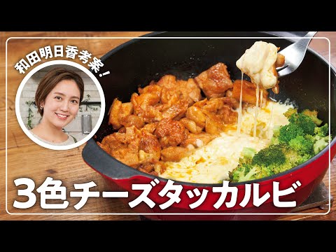 【和田明日香】楽らく生協ごはん「3色チーズタッカルビ」【鶏肉】