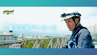 【大規模修繕工事】危険箇所を是正する 工事部定期パトロール -株式会社 大和 大規模修繕工事専門-