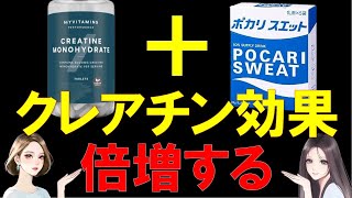 【筋トレ科学】クレアチンの『効果を倍増させる』飲み合わせと『効果を打ち消す』飲み合わせ　~クレアチンの正しい飲み方~