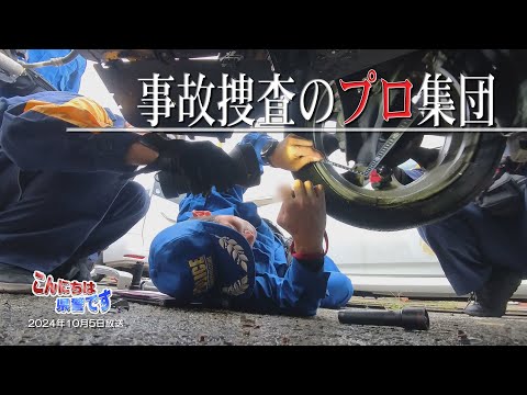 『事故捜査のプロ集団！』【こんにちは県警です（令和６年10月５日放送）】