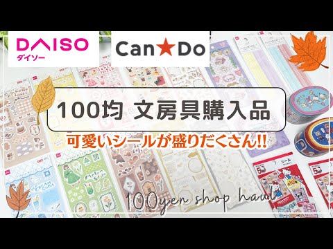 【DAISO・CanDo購入品】新作シールや文房具など100円のコスパ良しアイテムを紹介｜キティちゃん50周年ブラインドシール｜青山デカーボのマステ入りクッキー缶など