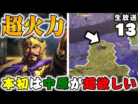 #13【三國志14PK】戦場を支配せよ！戦車型要塞の設計と構築法！【要塞化で攻略】