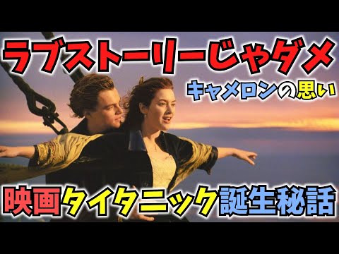 【タイタニック誕生秘話】ラブストーリーじゃダメ！キャメロンがタイタニックにかける思いを岡田斗司夫が語る【切り抜き】