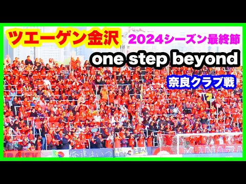 ツエーゲン金沢 チャント【one step beyond】2024年シーズン最終節 ツエーゲン金沢 対 奈良クラブ 金沢ゴーゴーカレースタジアム 2024.11.24