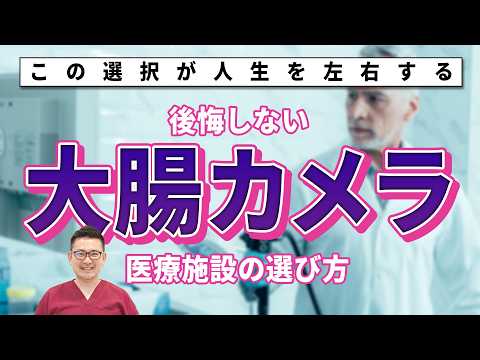 【︎医療施設で違う？】大腸カメラの前に知っておきたい！洗腸剤・大腸カメラ機器、ポリープ切除…　教えて久津川先生 No435