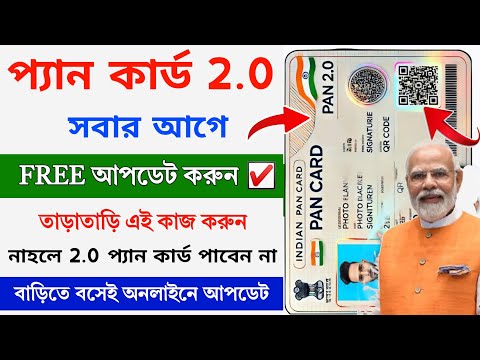 Pan Card 2.0 FREE Update || Pan Card Mobile Number & Email ID Update Online || Pan Card 2.0 Update