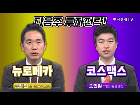 다음주 투자전략! I 송태현 I 송민철 I 뉴로메카 I 코스맥스 I 포스코 I 화장품 I 뷰티 I