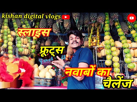 slice फ्रूट्स mix flevour चैलेंज kupan nem experiment न्यू  topic #trending #vlog #challenge #fruits