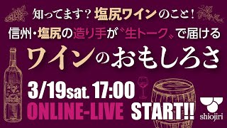 知ってます？塩尻ワインのこと！ 〜 信州・塩尻の造り手が"生トーク"で届けるワインのおもしろさ 〜