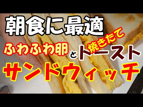 朝食に最適　ふわふわ卵のサンドウィッチ