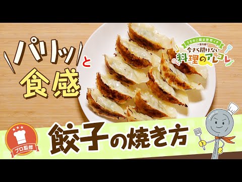 【プロ監修】vol.88 餃子の焼き方【料理の基本】