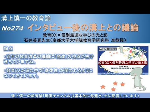 No274(新著の紹介/溝上との議論) 教育DX×個別最適な学びの光と影　石井英真先生（京都大学大学院教育学研究科 准教授）