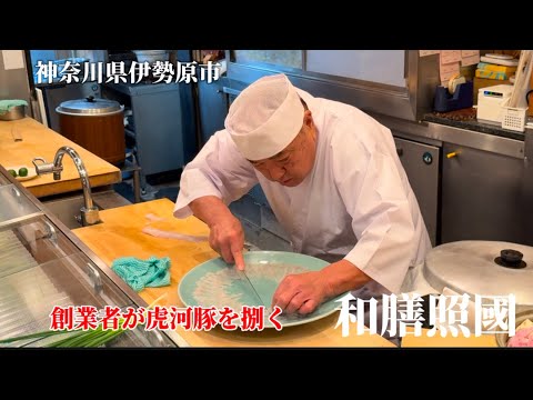 神奈川の老舗・和膳照國の創業者が虎河豚を捌く‼︎