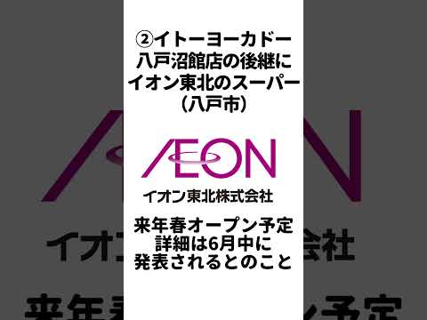 青森県の開店情報