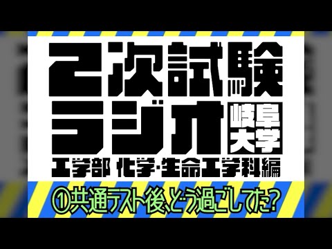 【岐阜大学】2次試験ラジオ《工学部 化学・生命工学科編》　①共通テスト後、どう過ごした？