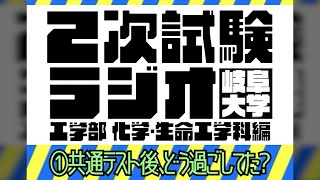 【岐阜大学】2次試験ラジオ《工学部 化学・生命工学科編》　①共通テスト後、どう過ごした？