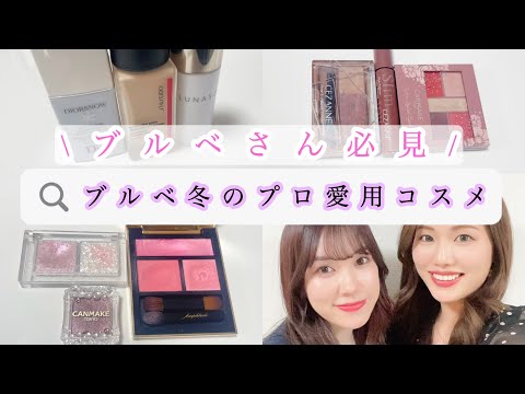 ブルベ冬必見！プロのパーソナルカラーアナリストが愛用しているコスメ一挙大公開✨