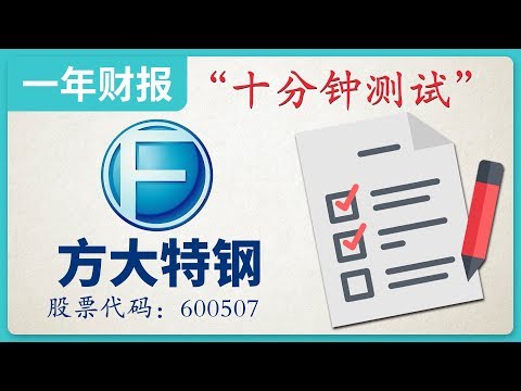 方大特钢|汽车用钢材企业，2018年财务报表，十分钟测试