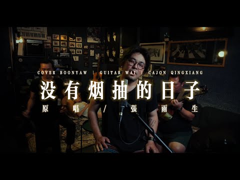 张雨生 ｜ 没有烟抽的日子｜ COVER