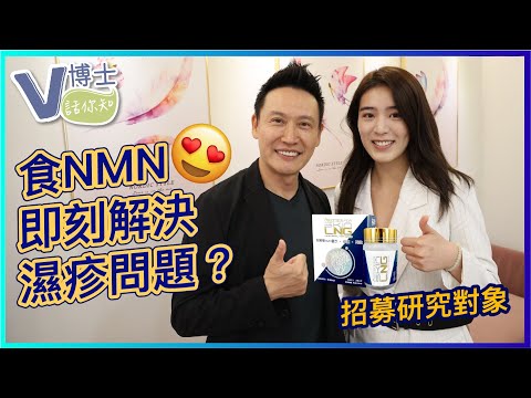 食NMN即刻解決濕疹問題？招募研究對象｜UBetter NMN for Skin【V博士話你知】