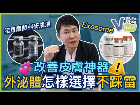 改善皮膚神器！外泌體怎麼選擇不踩雷？諾貝爾獎科研成果Exosome【V博士話你知】